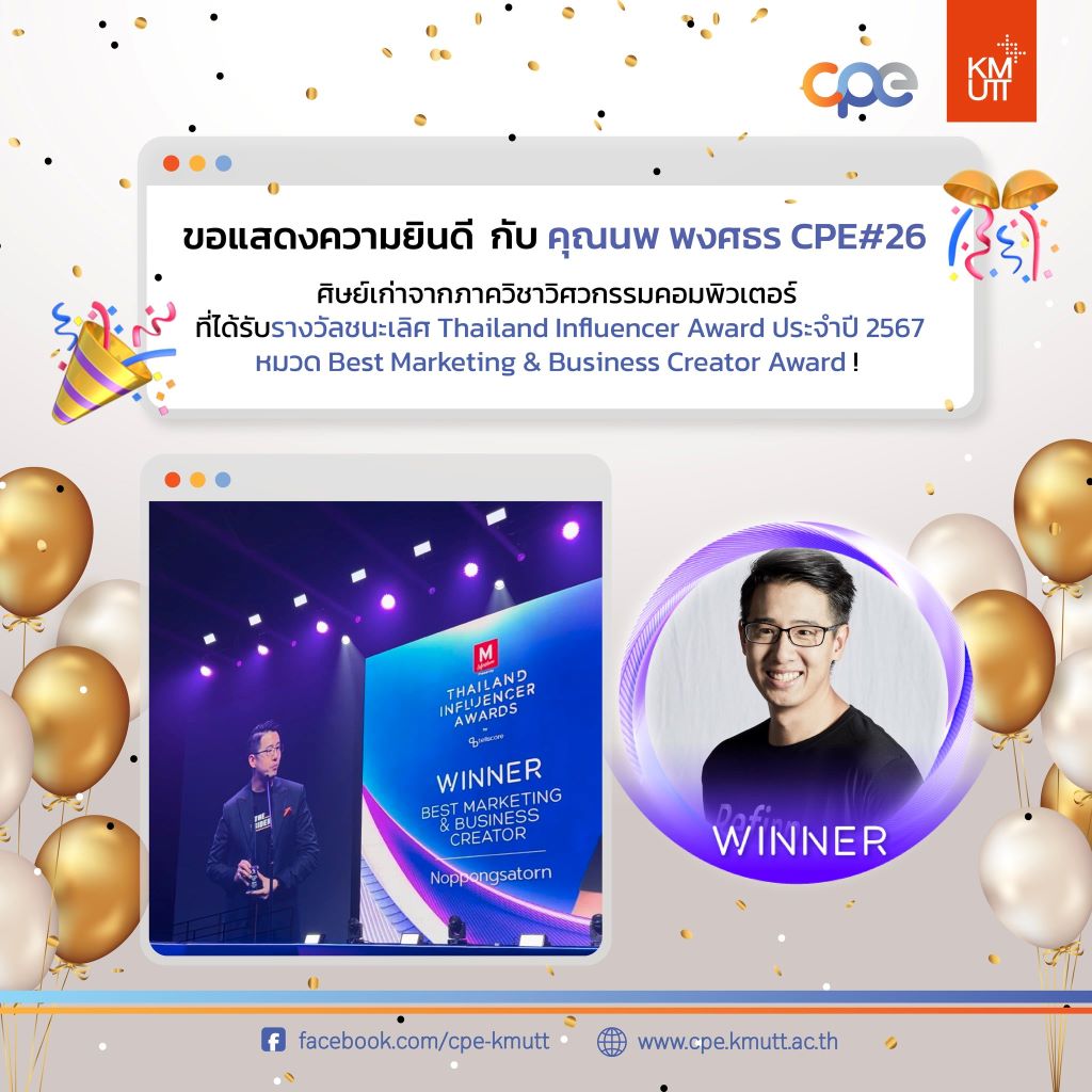 ขอแสดงความยินดีกับคุณพงศธร ธนบดีภัทร หรือ คุณนพ CPE รุ่น 26 ที่ได้รับรางวัลชนะเลิศ Thailand Influencer Award