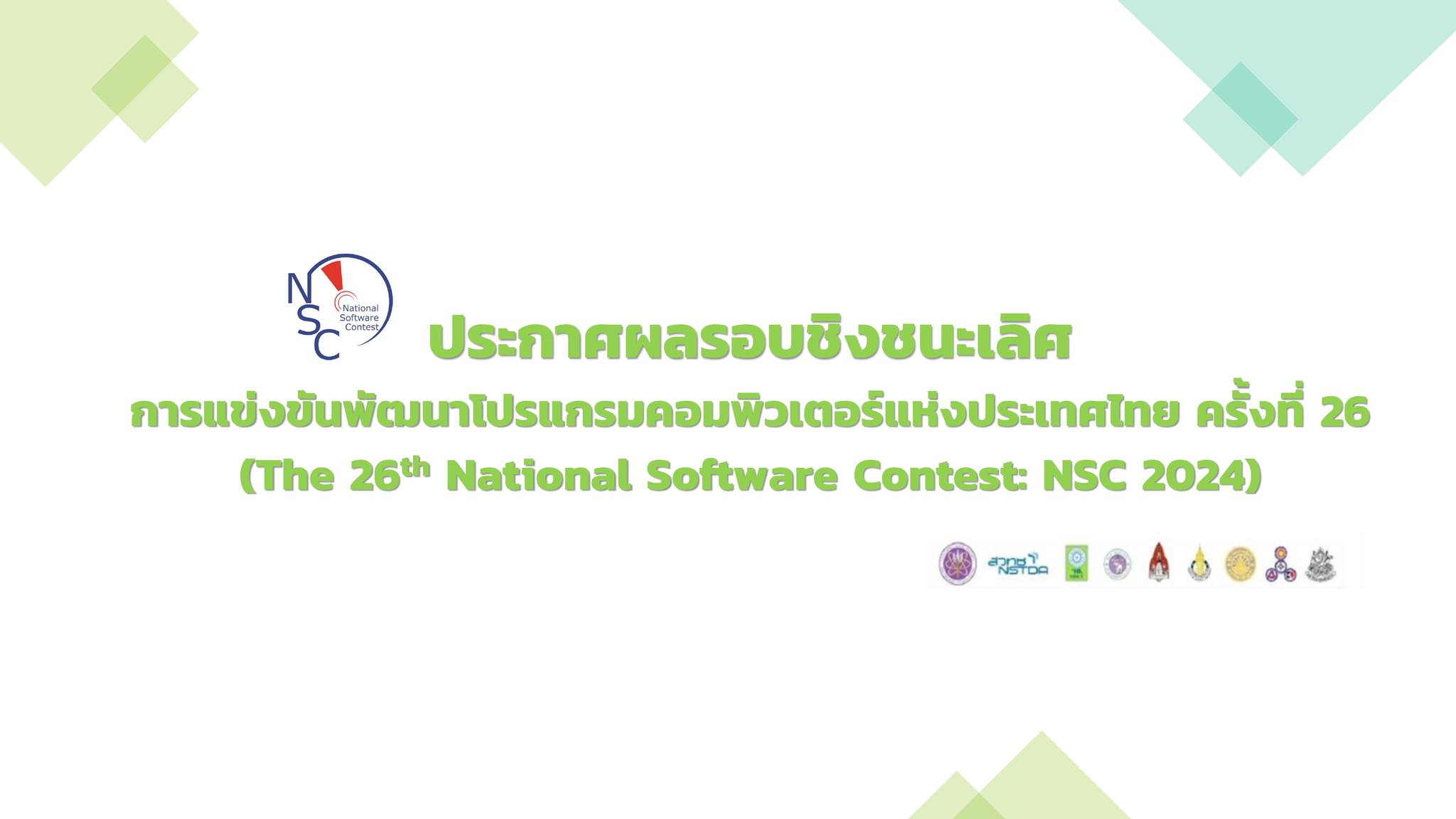 ขอแสดงความยินดีกับ 2 ทีมนักศึกษา ได้รับรางวัลจากโครงการแข่งขันพัฒนาโปรแกรมคอมพิวเตอร์แห่งประเทศไทย ครั้งที่ 26